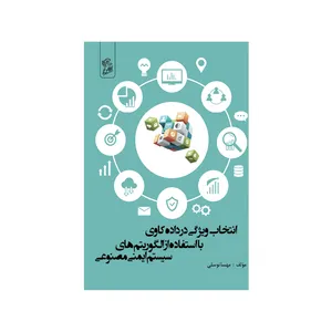 کتاب انتخاب ویژگی در داده کاوی با استفاده از الگوریتم های سیستم ایمنی مصنوعی اثر مهسا توسلی  نشر فرهوش