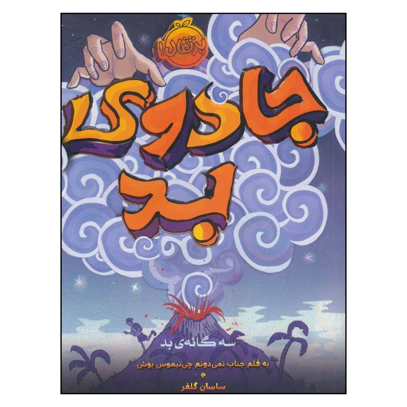 کتاب جادوی بد سه گانه ی بد اثر سودانیموس بوش انتشارات پرتقال