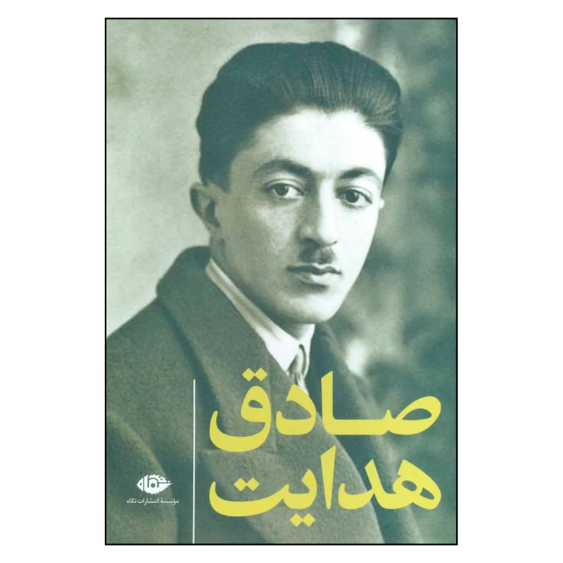 کتاب مجموعه آثار صادق هدایت اثر صادق هدایت نشر نگاه