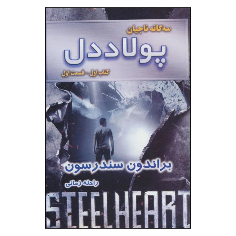 کتاب سه گانه ناجیان پولاد دل کتاب اول اثر براندون سندرسون نشر بهنام