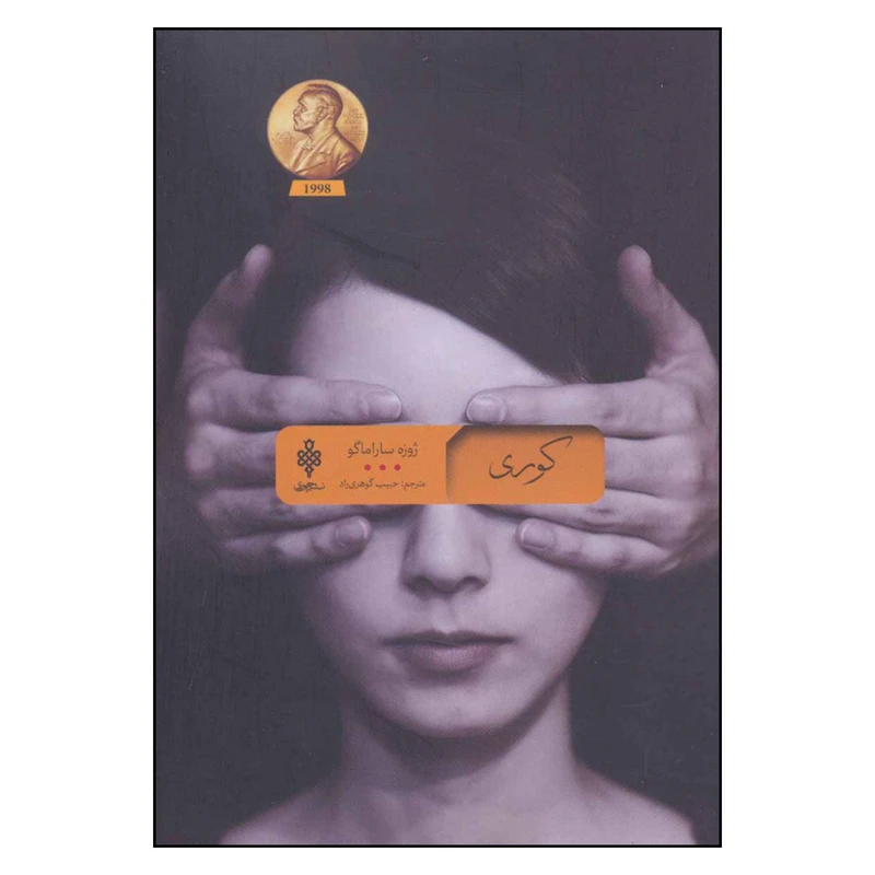 کتاب کوری اثر ژوزه ساراماگو انتشارات جمهوری
