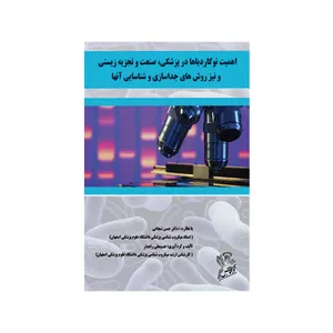 کتاب اهمیت نوکاردیاها در پزشکی صنعت و تجزیه زیستی و نیز روش های جداسازی و شناسایی آن ها اثر حسینعلی راهدار نشر فرهوش