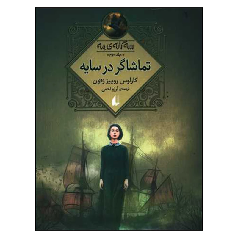 کتاب تماشاگر در سایه اثر کارلوس روییز زفون نشر افق