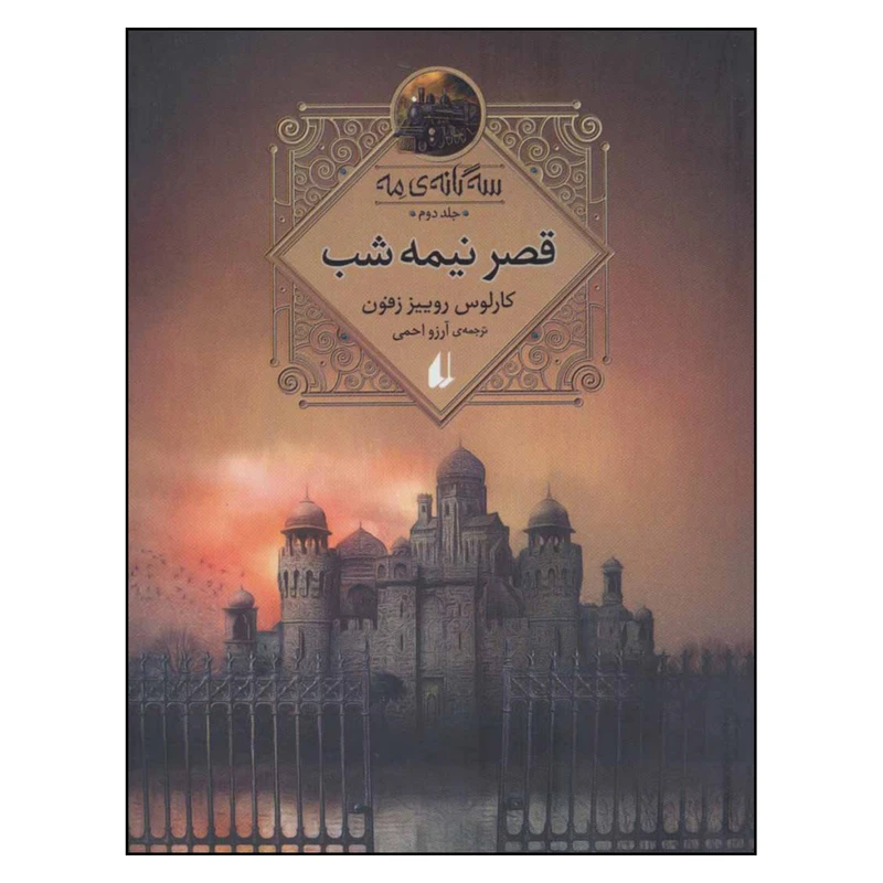کتاب قصر نیمه شب اثر کارلوس روییز زفون نشر افق جلد 2