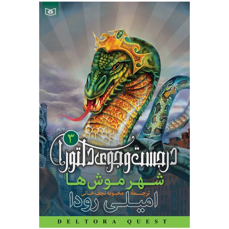 کتاب در جست و جوی دلتورا 3 شهر موش ها اثر امیلی رودا انتشارات قدیانی