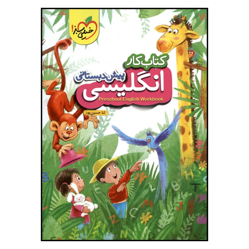کتاب کتاب کار انگلیسی پیش دبستانی اثر ثنا حسین پور انتشارات پرتقال
