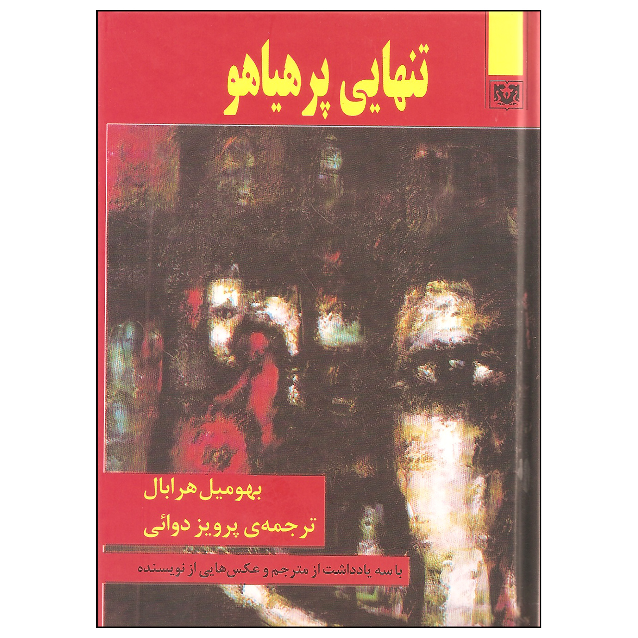 کتاب تنهایی پرهیاهو اثر بهومیل هرابال انتشارات پارس کتاب