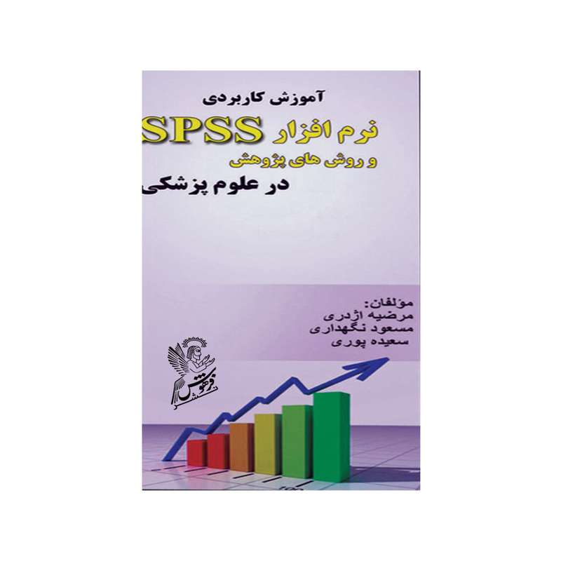 کتاب آموزش کاربردی نرم افزار spss  و روش های پژوهش در علوم پزشکی  اثر  جمعی از نویسندگان نشر فرهوش