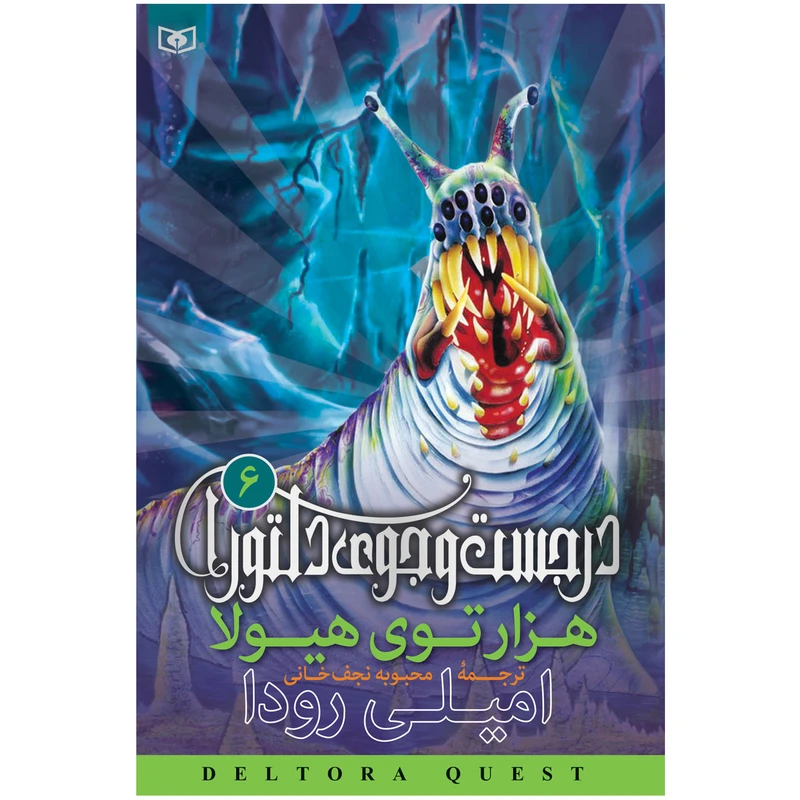 کتاب در جست و جوی دلتورا 6 هزار توی هیولا سکوت اثر امیلی رودا انتشارات قدیانی