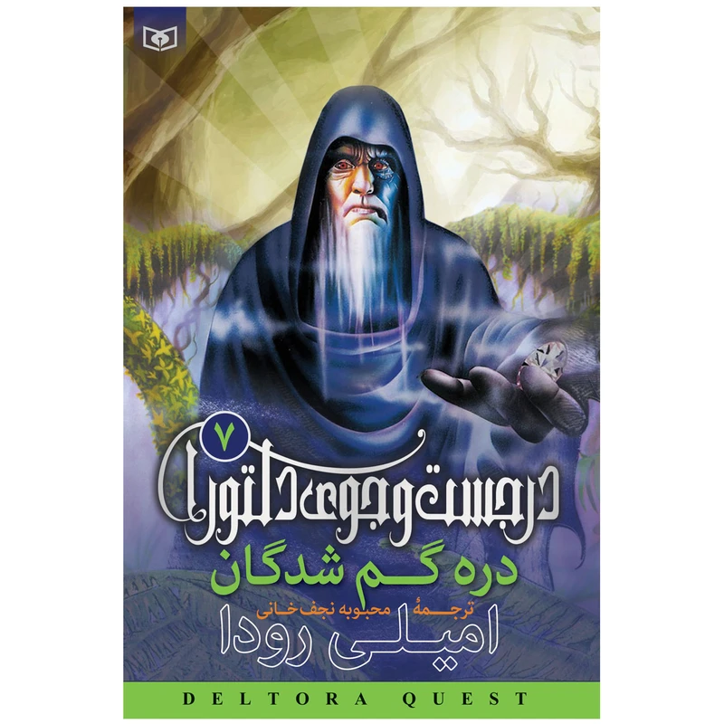 کتاب در جست و جوی دلتورا 7 دره گم شدگان اثر امیلی رودا انتشارات قدیانی