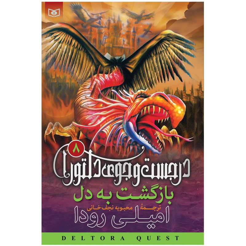 کتاب در جست و جوی دلتورا 8 بازگشت به دل اثر امیلی رودا انتشارات قدیانی