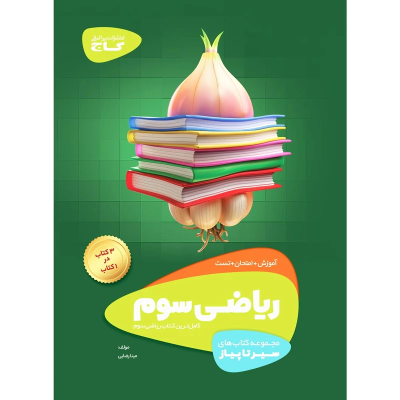 کتاب ریاضی سوم سری سیر تا پیاز انتشارات بین المللی گاج