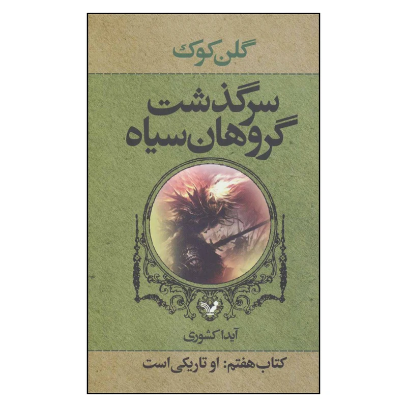 کتاب سرگذشت گروهان سیاه اثر گلن کوک نشر تندیس