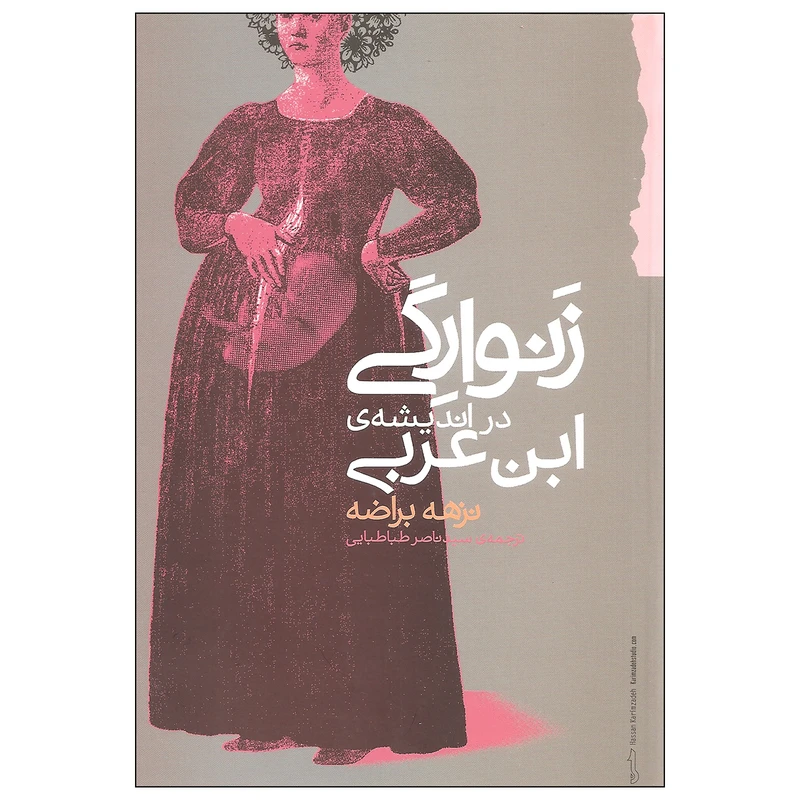کتاب زنوارگی در اندیشه ی ابن عربی اثر نزهه براضه نشر گام نو