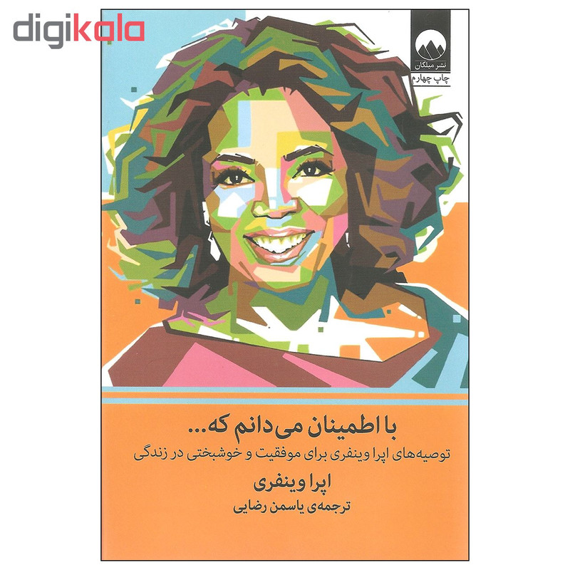 کتاب با اطمینان می دانم که… اثر اپرا وینفری نشر میلکان