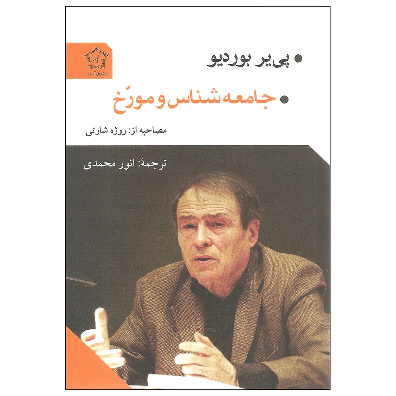 کتاب جامعه شناس و مورخ اثر پی پر بوردیو انتشارات گل آذین