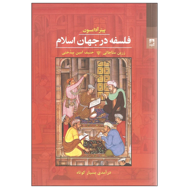 کتاب فلسفه در جهان اسلام اثر پیتر آدامسون انتشارات شوند