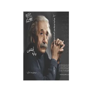 کتاب  بیانیه پرفسور آلبرت اینشتین اثر کِی ما نشر فرهوش 
