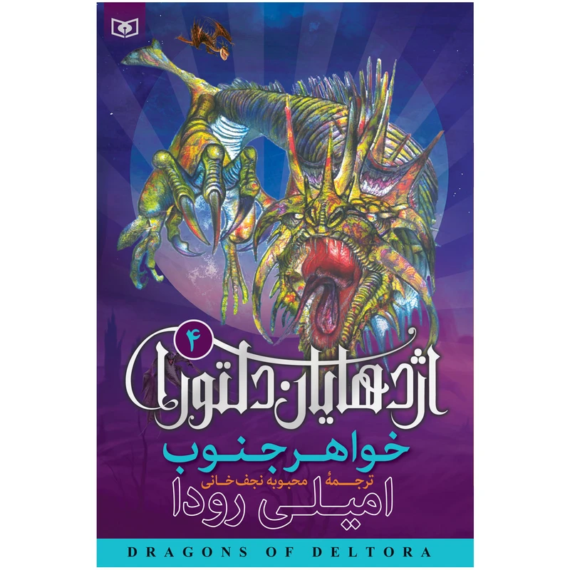 کتاب اژدهایان دلتورا 4 خواهر جنوب اثر امیلی رودا انتشارات قدیانی