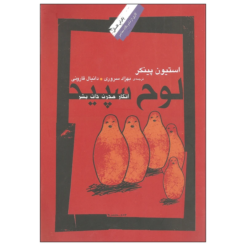 کتاب لوح سپید اثر استیون پینکر نشر نگاه معاصر