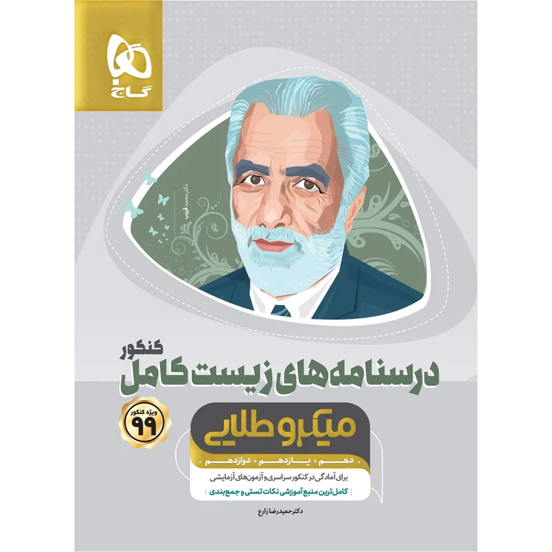 کتاب زیست شناسی کامل جامع کنکور تجربی سری میکرو طلایی انتشارات بین المللی گاج جلد 2