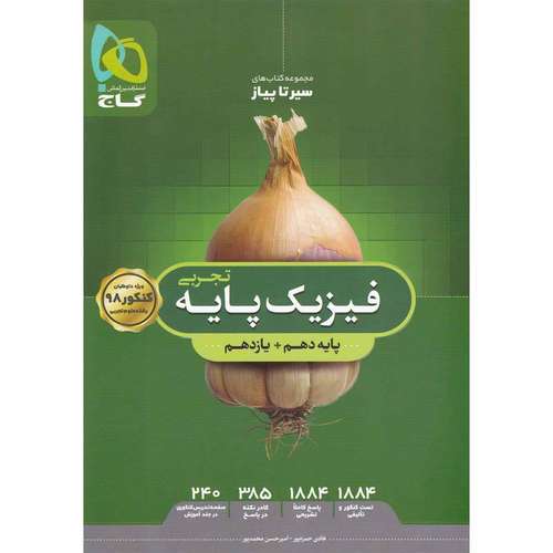 کتاب فیزیک پایه کنکور تجربی سری سیر تا پیاز جلد بانک تست انتشارات بین المللی گاج