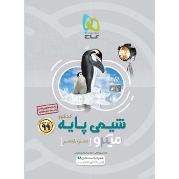 کتاب شیمی پایه کنکور سری میکرو طبقه بندی انتشارات بین المللی گاج جلد 1