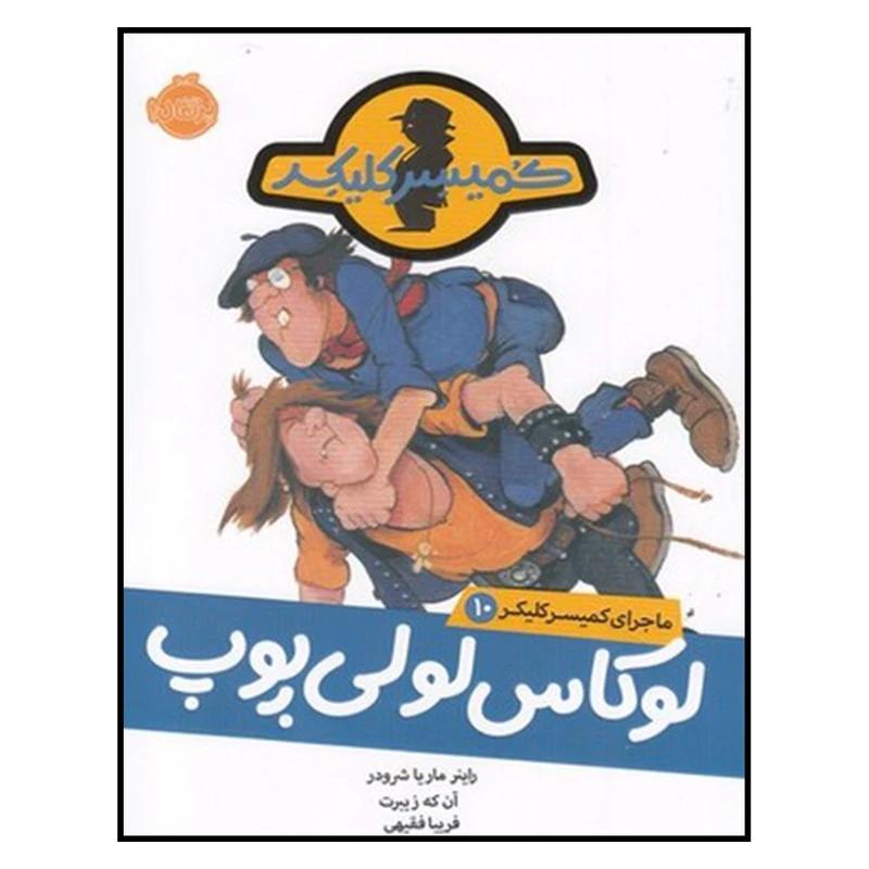 کتاب لوكاس لولي پوپ ماجراي كميسر كليكر 10 اثر راينر ماريا شرودر انتشارات پرتقال