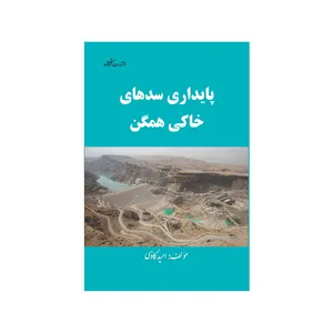 کتاب پایداری سدهای خاکی همگن اثر امید کاوسی  نشر فرهوش