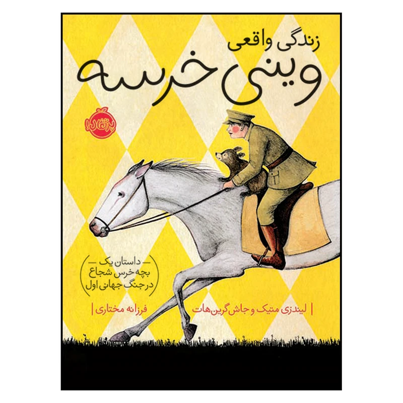 کتاب زندگی واقعی وینی خرسه اثر لیندزی متیک و جاش گرین هات انتشارات پرتقال