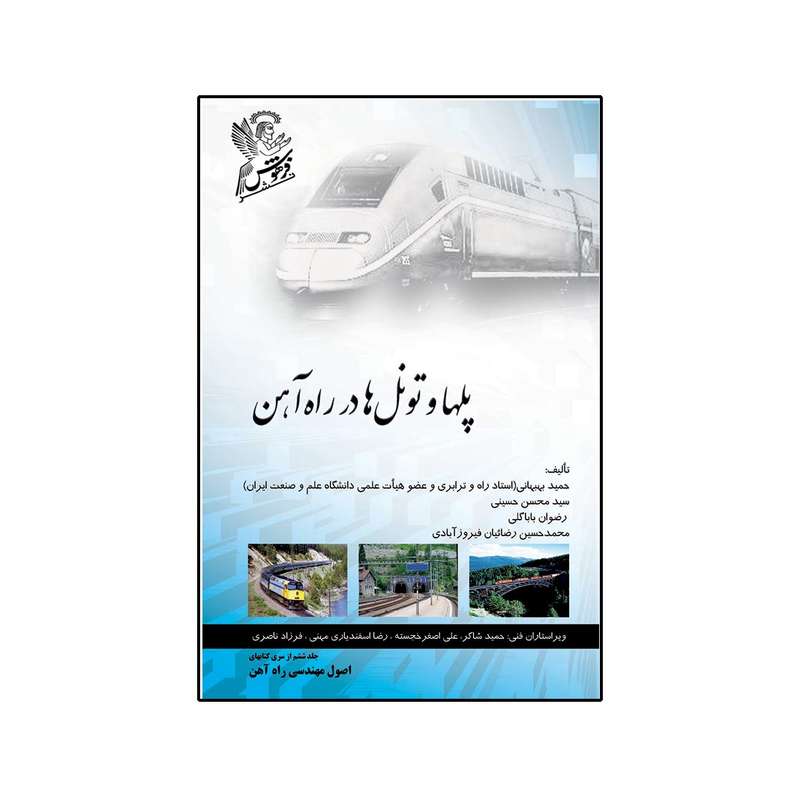 کتاب پلها و تونل ها در راه آهن اثر جمعی از نویسندگان نشر فرهوش