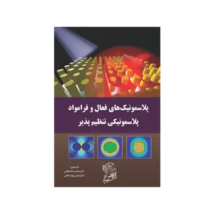 کتاب پلاسمونيك های فعال و فرامواد پلاسمونيكی تنظيم پذير  اثر آناتولی وی زایاتس استفان ای مایر   نشر فرهوش  