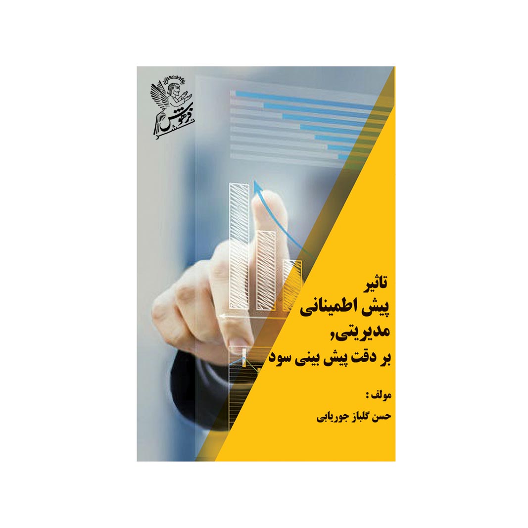 کتاب تاثیر بیش اطمینانی مدیریتی بر دقت پیش بینی سود اثر حسن گلباز جوریابی نشر فرهوش