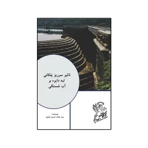 کتاب تأثیر سرریز پلکانی لبه دایره بر آب شستگی  اثر سید محمدحسین خرازی نشر فرهوش