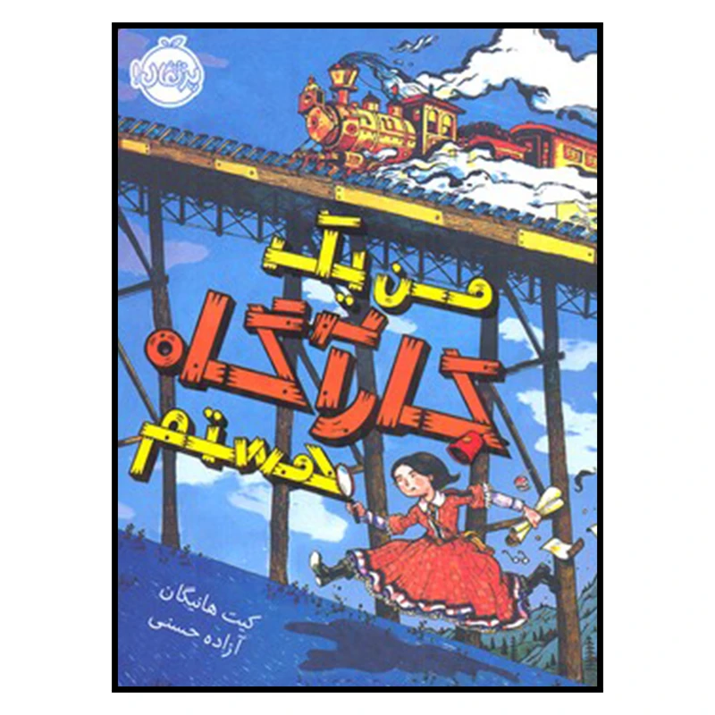کتاب من يك كارآگاه هستم اثر كيت هانيگان انتشارات پرتقال