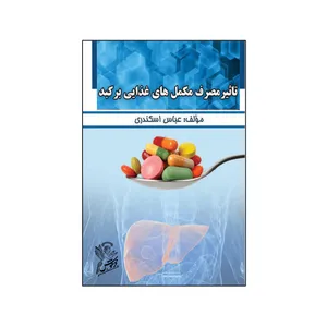 کتاب تاثیر مصرف مکمل های غذایی بر کبد  اثر عباس اسکندری  نشر فرهوش 