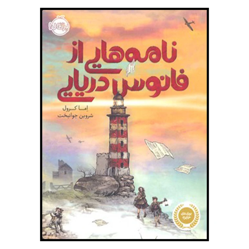کتاب نامه هايي از فانوس دريايي اثر اما كرول انتشارات پرتقال