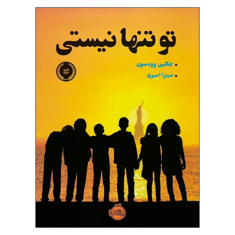 کتاب تو تنها نيستي اثر جكلين وودسون انتشارات پرتقال