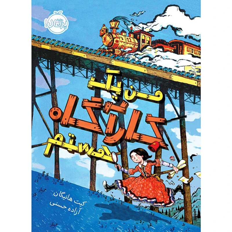 کتاب من یک کارآگاه هستم اثر کیت هانیگان انتشارات پرتقال 
