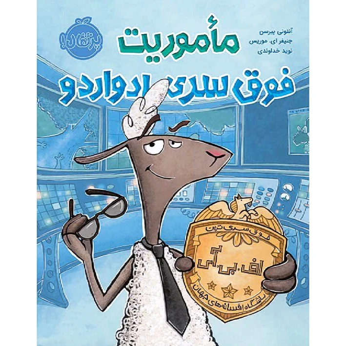 کتاب ماموریت فوق سری ادواردو اثر آنتونی پیرسن و جنیفر ای. موریس انتشارات پرتقال