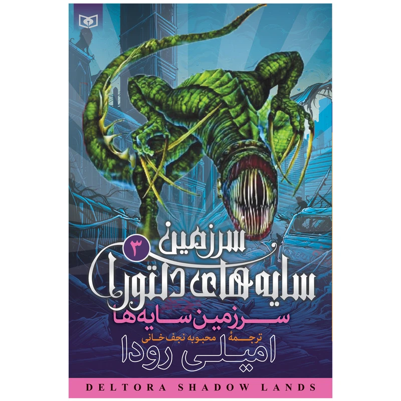 کتاب سرزمین سایه های دلتورا 3 سرزمین سایه ها اثر امیلی رودا انتشارات قدیانی