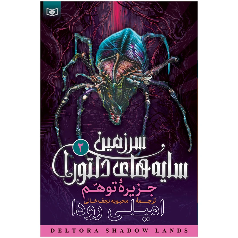 کتاب سرزمین سایه های دلتورا 2 جزیره توهم اثر امیلی رودا انتشارات قدیانی