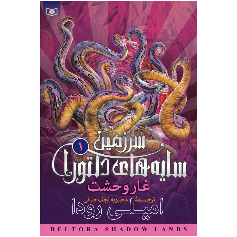 کتاب سرزمین سایه های دلتورا 1 غار وحشت اثر امیلی رودا انتشارات قدیانی