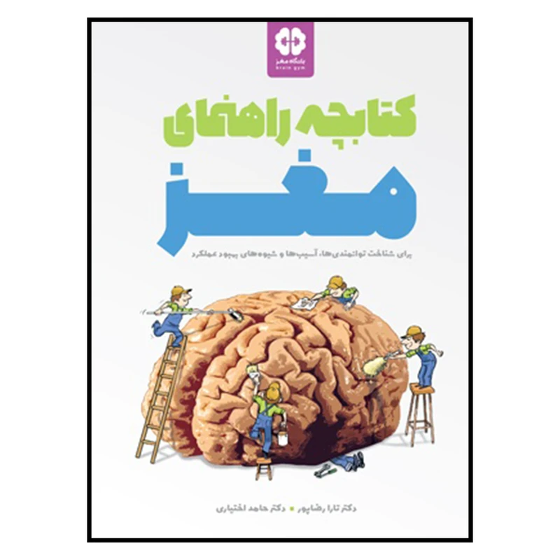 کتاب کتابچه راهنمای مغز اثر دکتر تارا رضاپور و دکتر حامد اختیاری نشر مهرسا