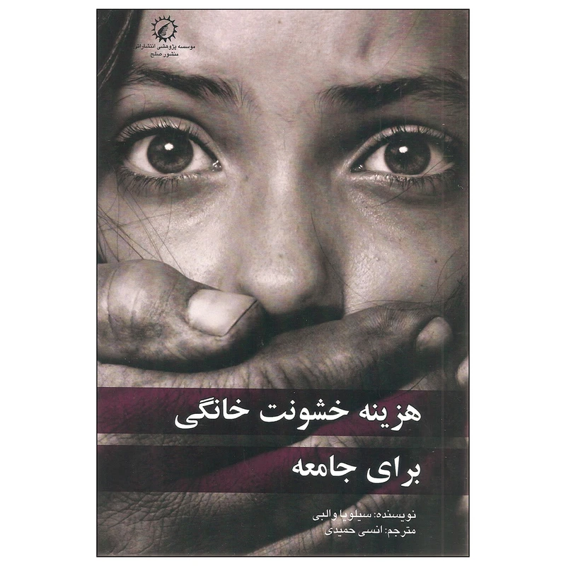 کتاب هزینه خشونت خانگی برای جامعه اثر سیلویا والبی انتشارات منشور صلح