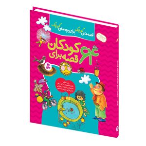 نقد و بررسی کتاب قصه های کوچک برای بچه های کوچک 64 قصه برای کودکان اثر جمعی از نویسندگان انتشارات قدیانی مجموعه 12 جلدی توسط خریداران