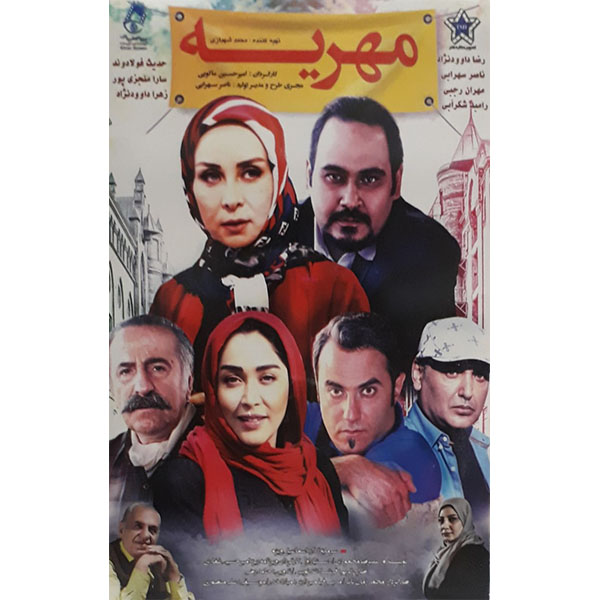 فیلم سینمایی مهریه اثر امیر حسین ماکویی