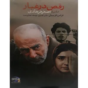 فیلم سینمایی رقص در غبار اثر اصغر فرهادی 