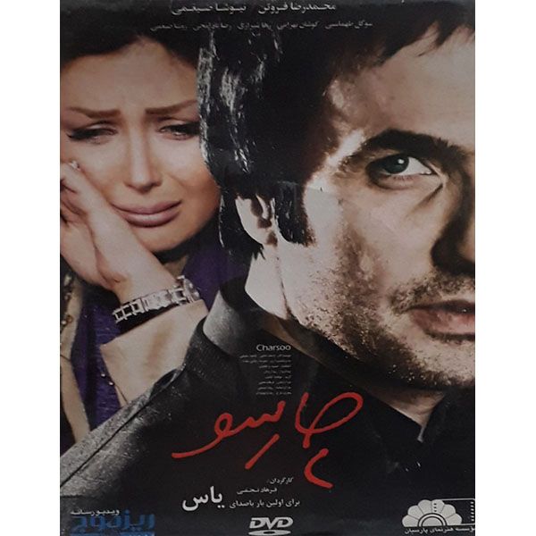 فیلم سینمایی  چارسو اثر فرهاد نجفی فیلم سینمایی  چارسو اثر فرهاد نجفی