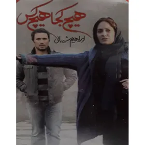 فیلم سینمایی هیچ کجا هیچ کس اثر ابراهیم شیبانی 